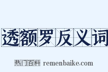 透额罗反义词是什么意思的图片